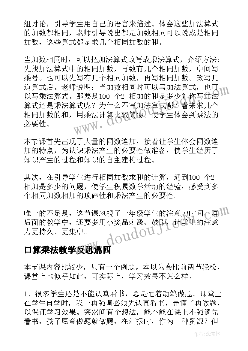 2023年口算乘法教学反思 笔算乘法教学反思(模板8篇)