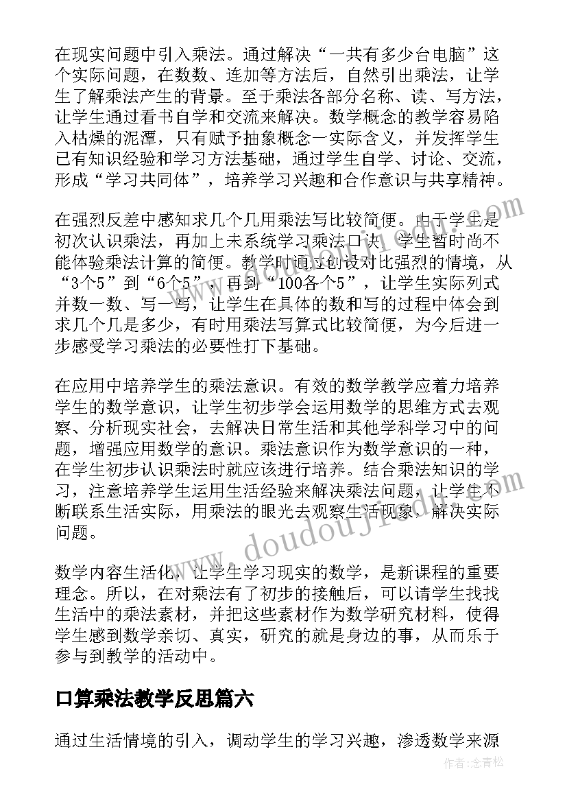 2023年口算乘法教学反思 笔算乘法教学反思(模板8篇)