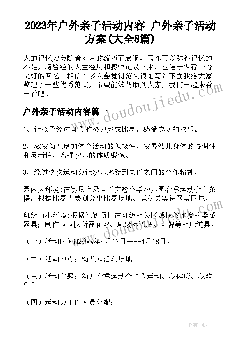 2023年户外亲子活动内容 户外亲子活动方案(大全8篇)