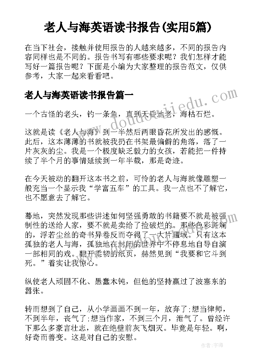 老人与海英语读书报告(实用5篇)