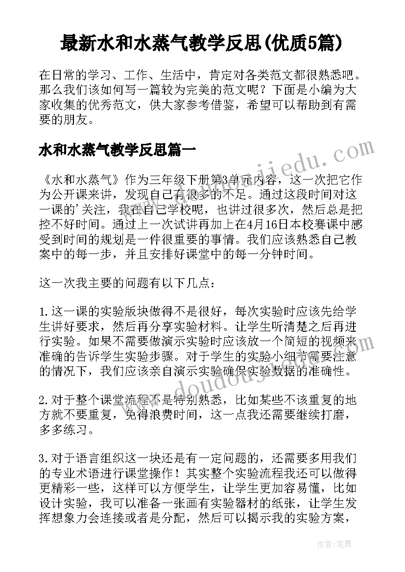 最新水和水蒸气教学反思(优质5篇)