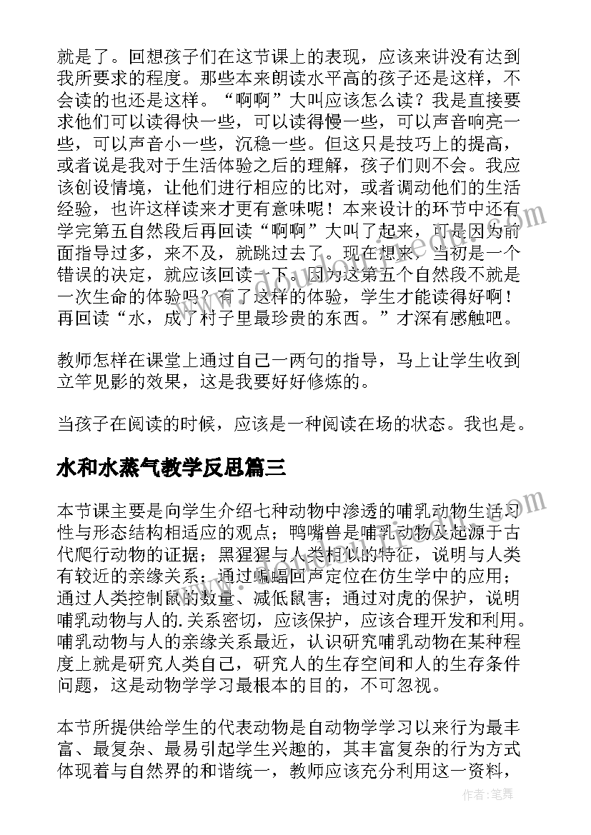 最新水和水蒸气教学反思(优质5篇)