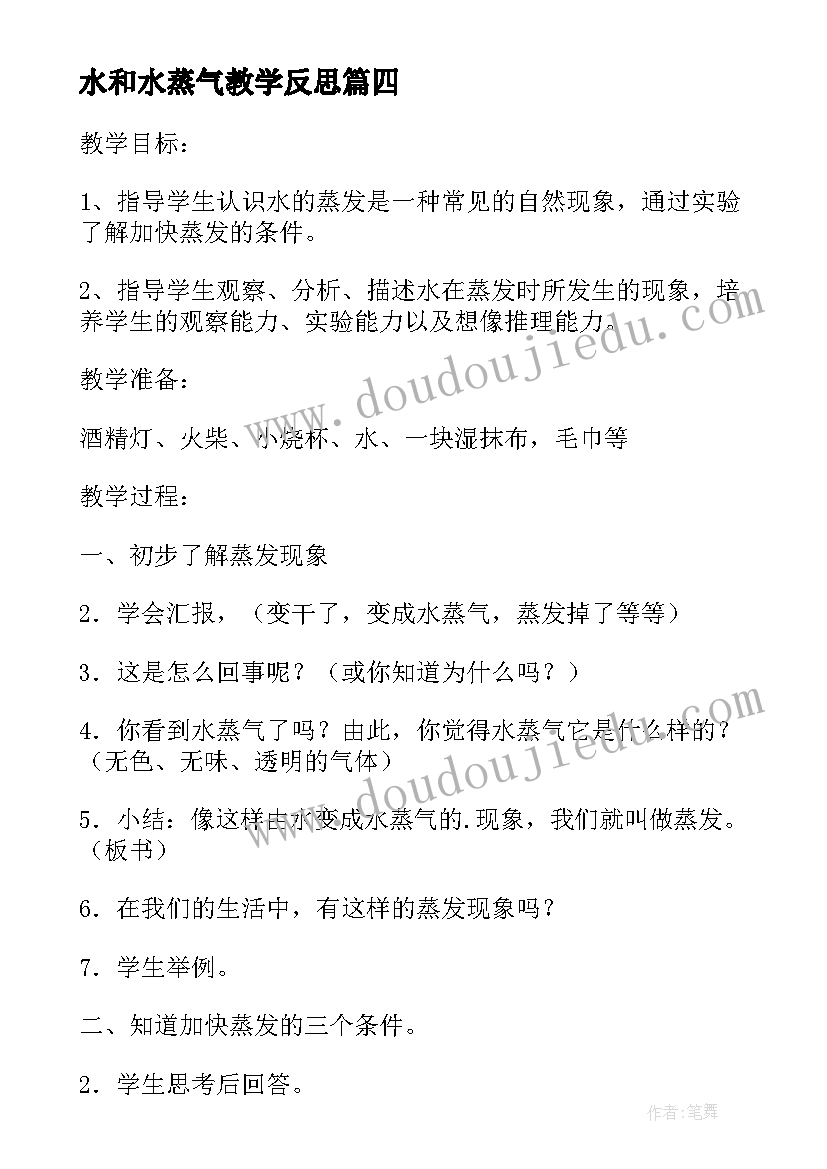 最新水和水蒸气教学反思(优质5篇)