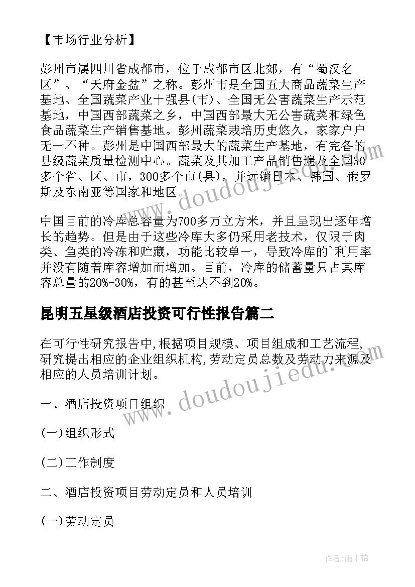 昆明五星级酒店投资可行性报告 能源项目投资可行性研究报告大纲(大全9篇)