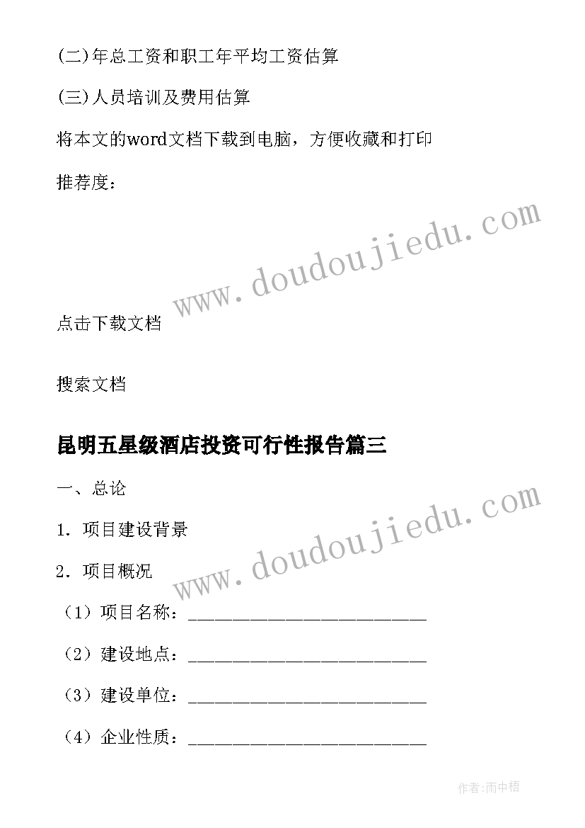 昆明五星级酒店投资可行性报告 能源项目投资可行性研究报告大纲(大全9篇)