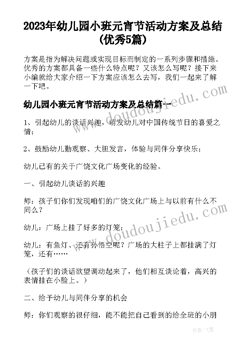 2023年幼儿园小班元宵节活动方案及总结(优秀5篇)