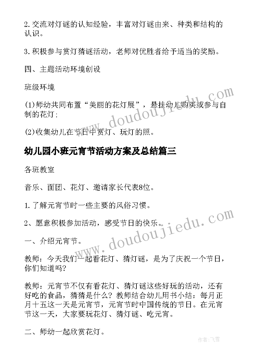 2023年幼儿园小班元宵节活动方案及总结(优秀5篇)