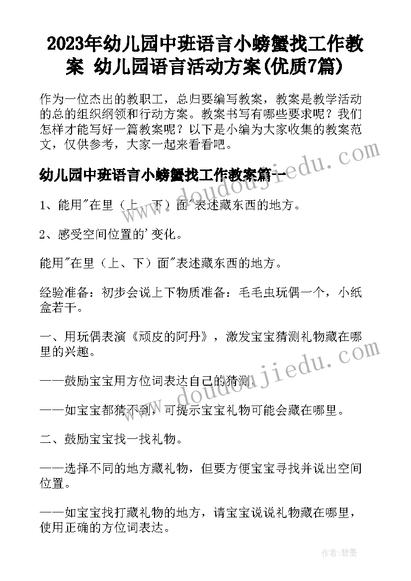 2023年幼儿园中班语言小螃蟹找工作教案 幼儿园语言活动方案(优质7篇)