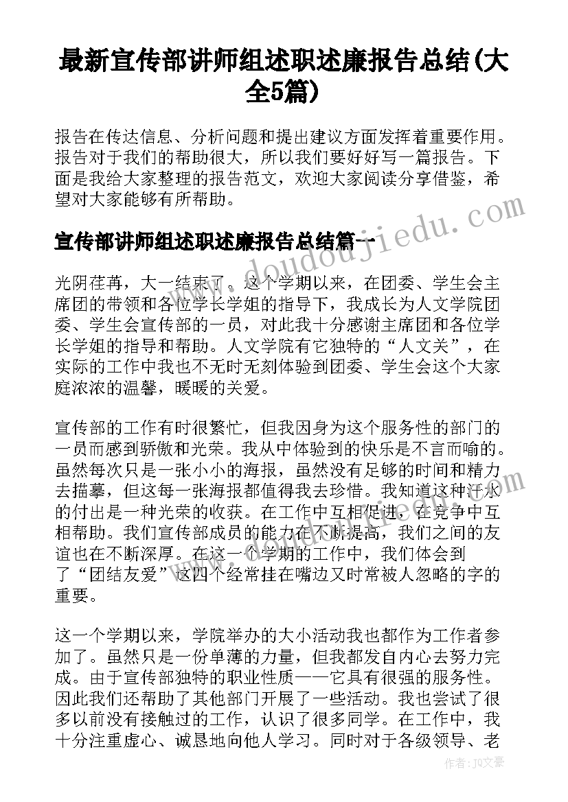 最新宣传部讲师组述职述廉报告总结(大全5篇)