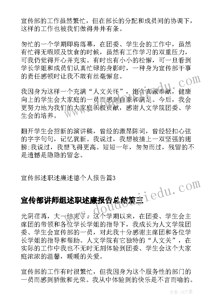 最新宣传部讲师组述职述廉报告总结(大全5篇)