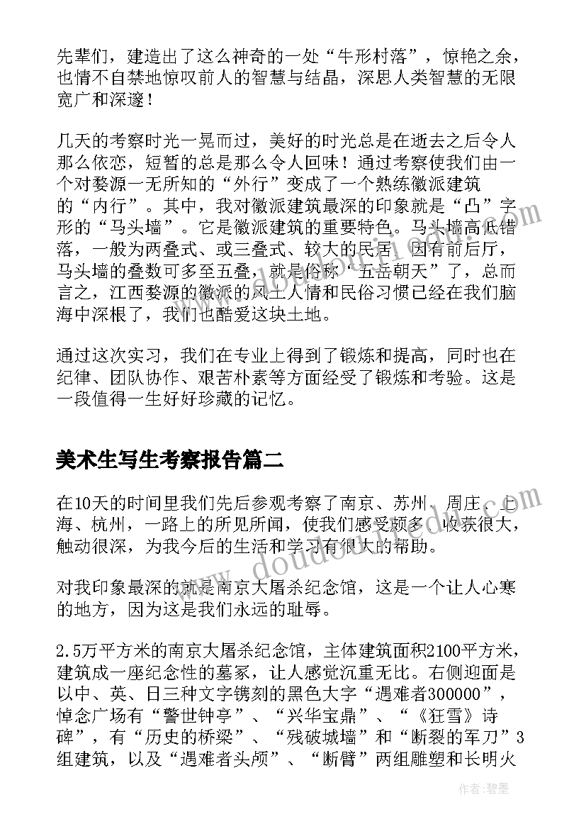 最新美术生写生考察报告(通用5篇)