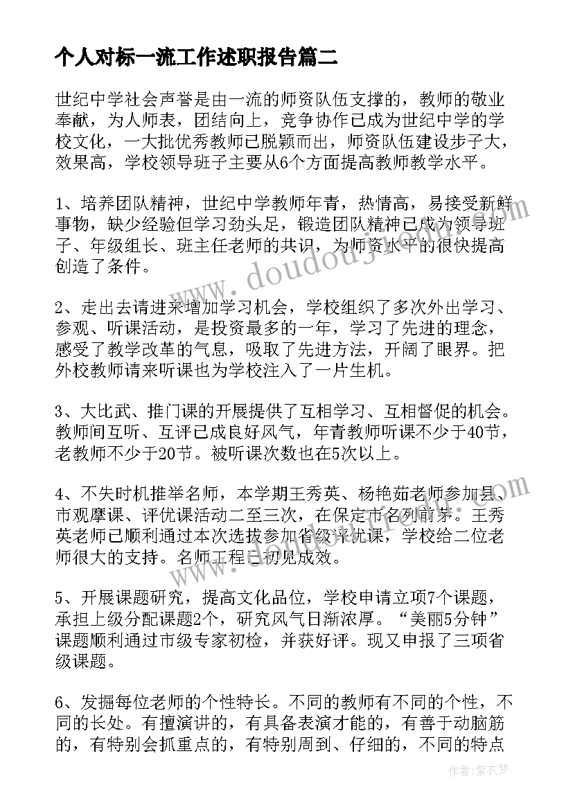 2023年个人对标一流工作述职报告(优秀6篇)