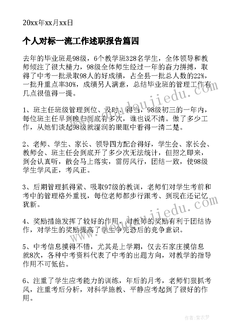 2023年个人对标一流工作述职报告(优秀6篇)