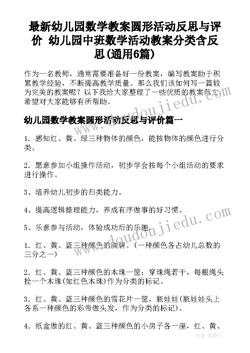 最新幼儿园数学教案圆形活动反思与评价 幼儿园中班数学活动教案分类含反思(通用6篇)