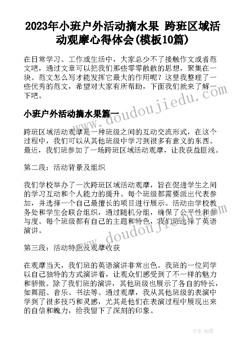 2023年小班户外活动摘水果 跨班区域活动观摩心得体会(模板10篇)