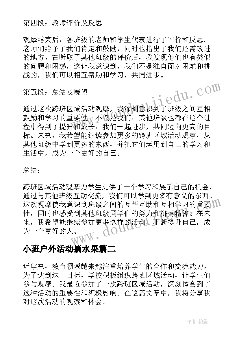 2023年小班户外活动摘水果 跨班区域活动观摩心得体会(模板10篇)