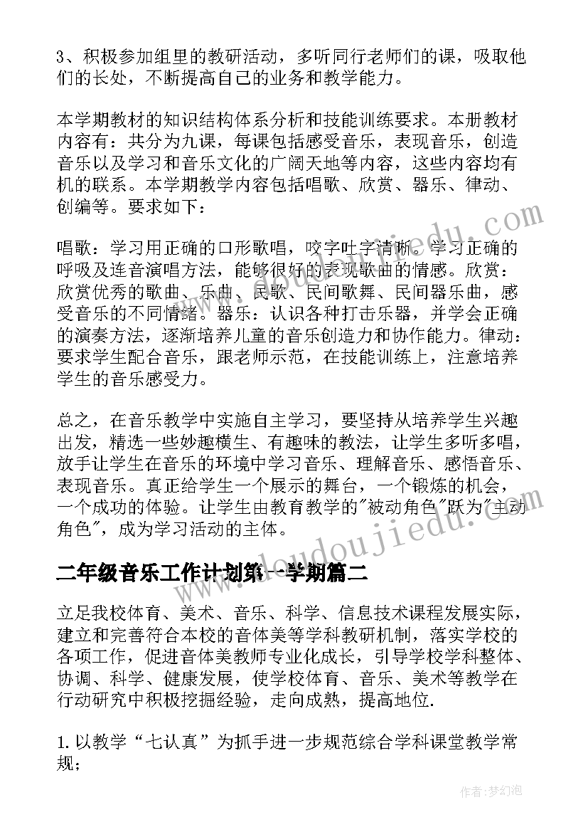 二年级音乐工作计划第一学期 二年级第二学期音乐教学计划(优秀5篇)