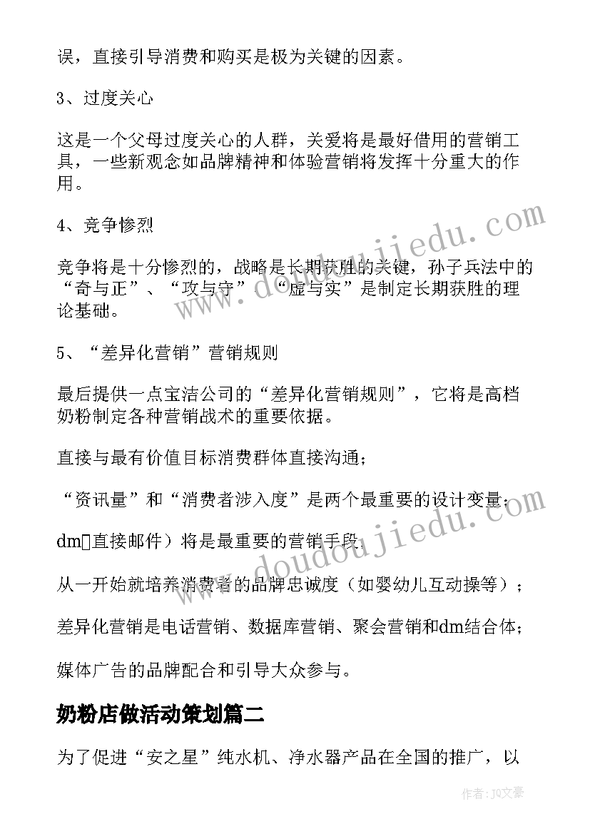 奶粉店做活动策划 奶粉活动策划方案(优秀5篇)