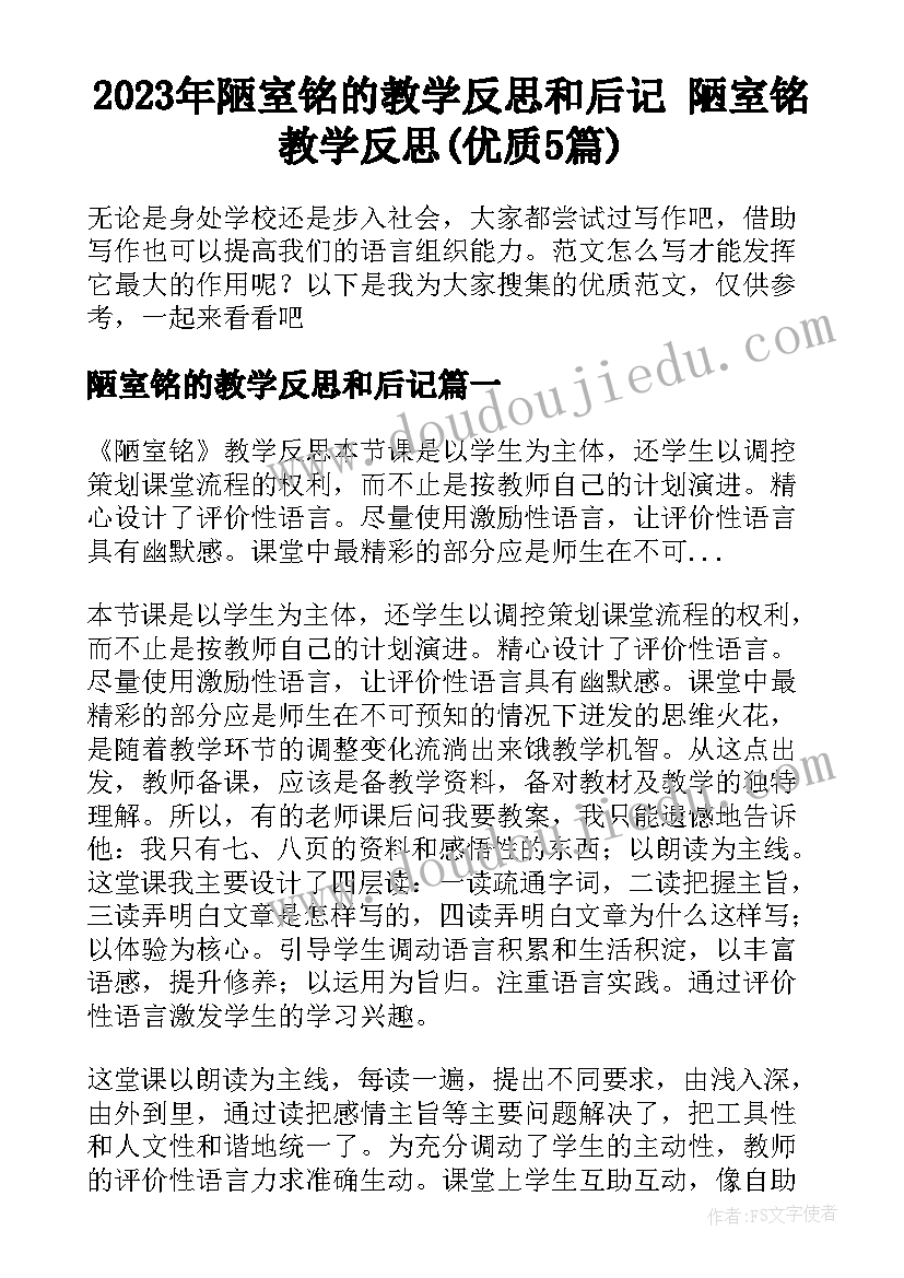 2023年陋室铭的教学反思和后记 陋室铭教学反思(优质5篇)