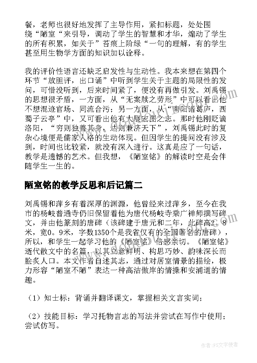 2023年陋室铭的教学反思和后记 陋室铭教学反思(优质5篇)