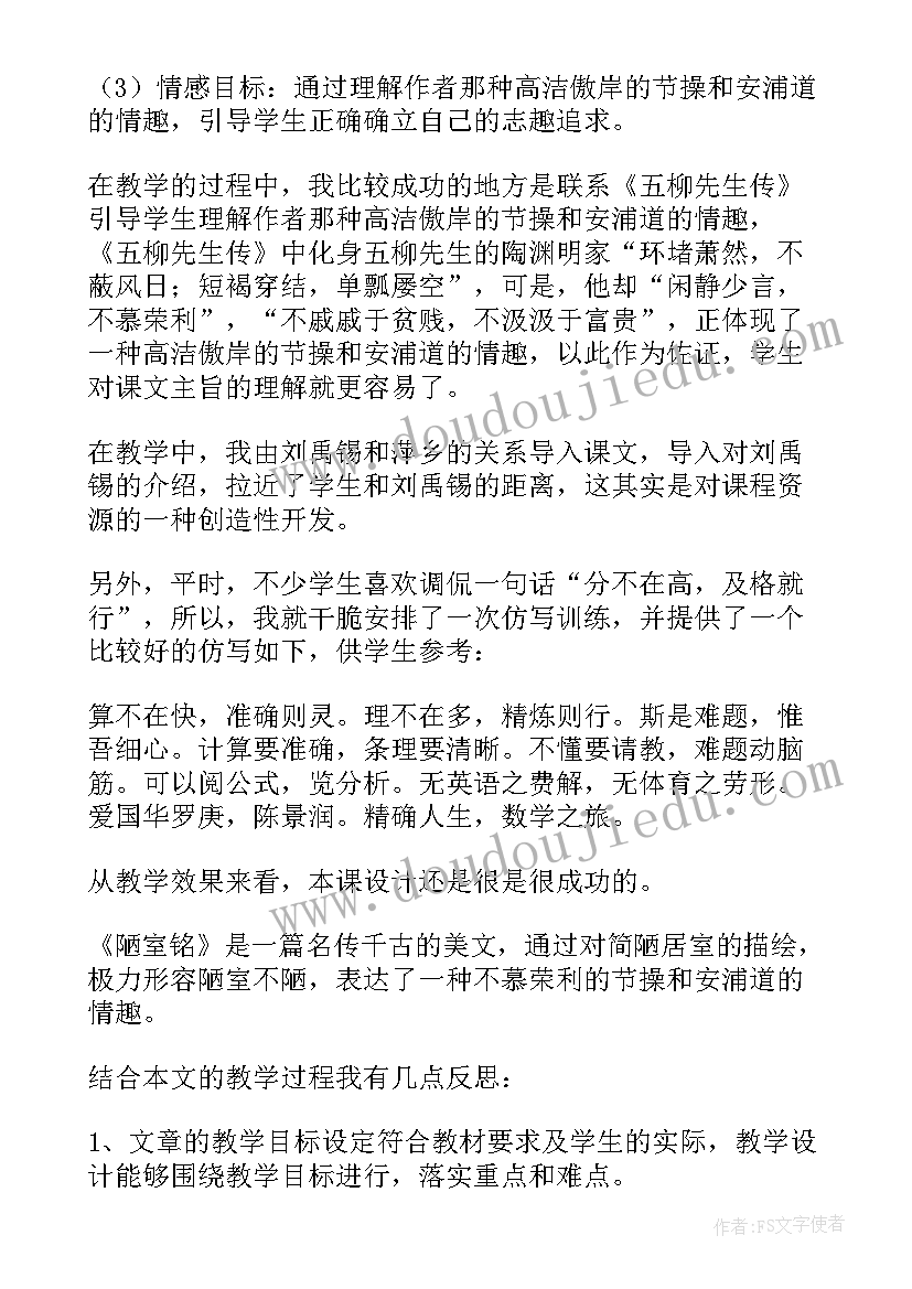 2023年陋室铭的教学反思和后记 陋室铭教学反思(优质5篇)