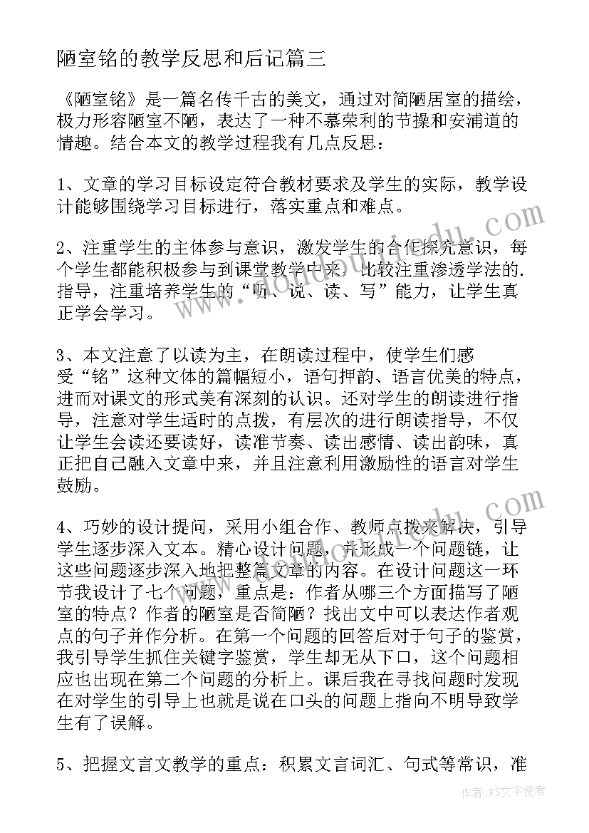 2023年陋室铭的教学反思和后记 陋室铭教学反思(优质5篇)