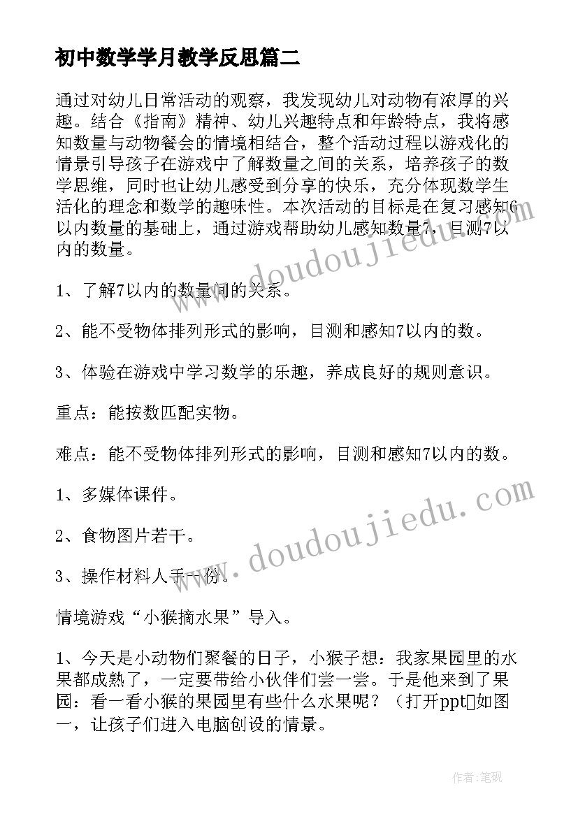 2023年初中数学学月教学反思(优秀7篇)