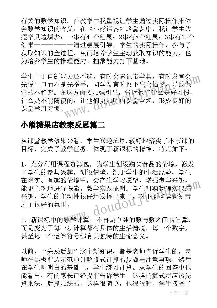 2023年小熊糖果店教案反思 小熊请客教学反思(模板8篇)