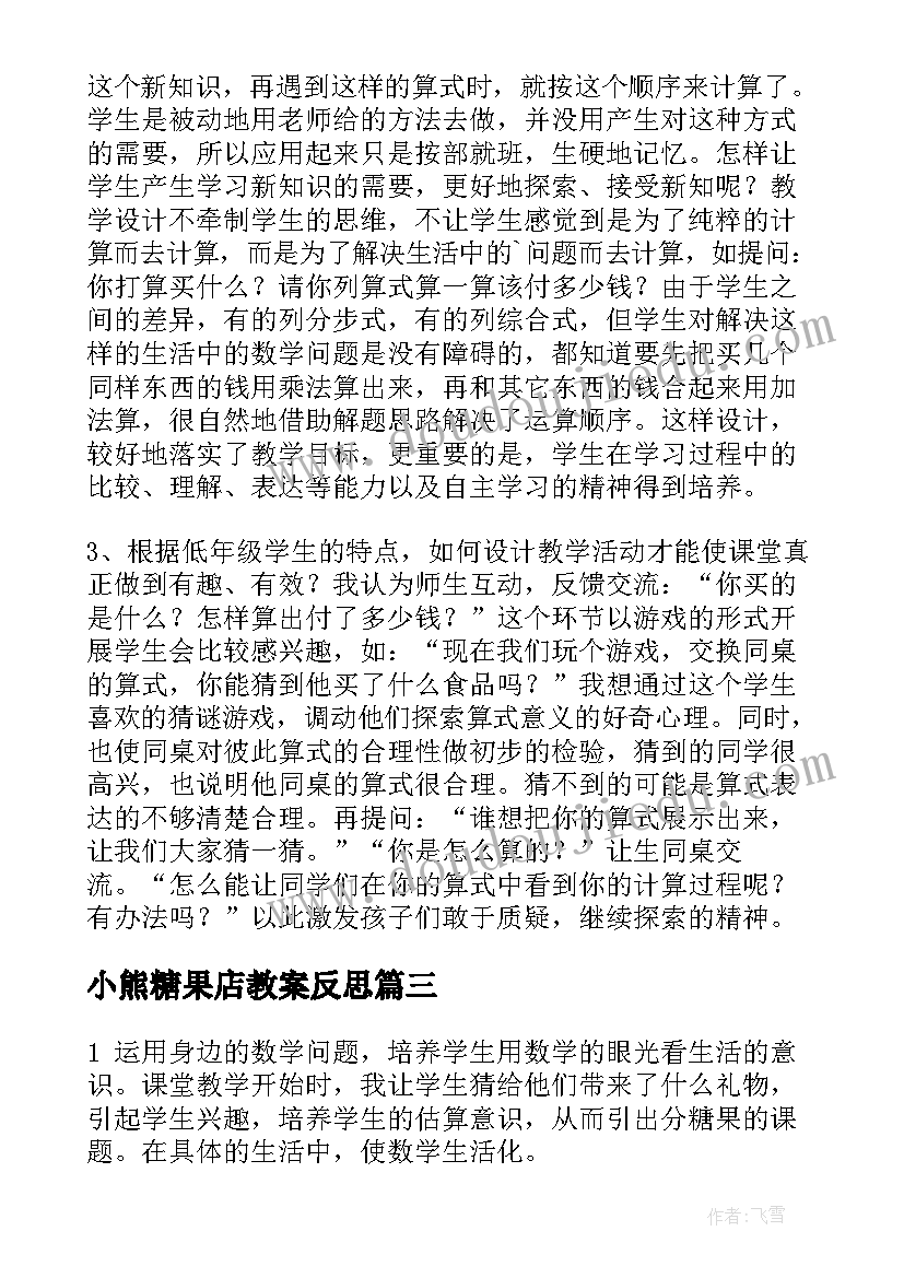 2023年小熊糖果店教案反思 小熊请客教学反思(模板8篇)