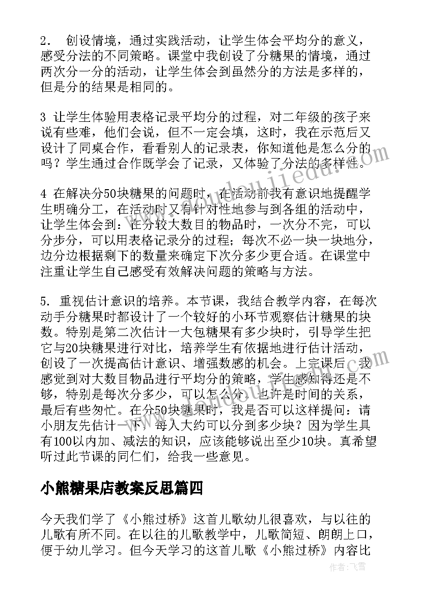 2023年小熊糖果店教案反思 小熊请客教学反思(模板8篇)