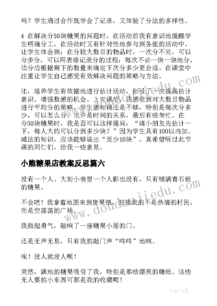 2023年小熊糖果店教案反思 小熊请客教学反思(模板8篇)