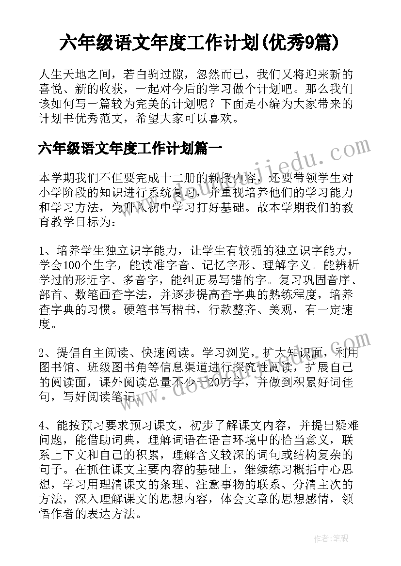 六年级语文年度工作计划(优秀9篇)