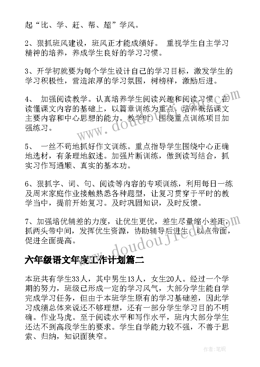 六年级语文年度工作计划(优秀9篇)