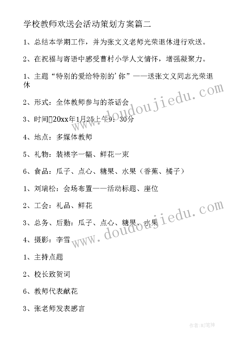 学校教师欢送会活动策划方案 教师活动方案(大全10篇)