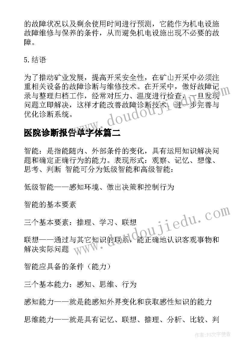 最新医院诊断报告单字体 智能故障诊断报告(汇总8篇)