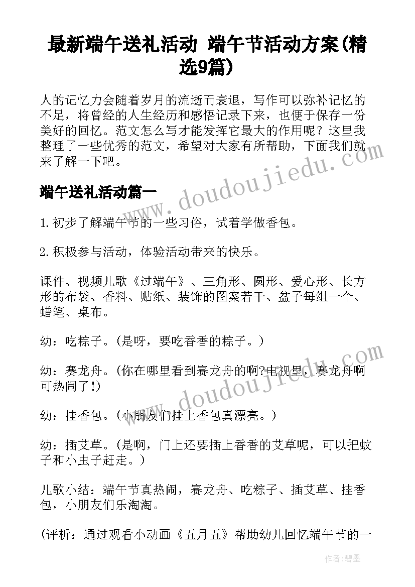 最新端午送礼活动 端午节活动方案(精选9篇)