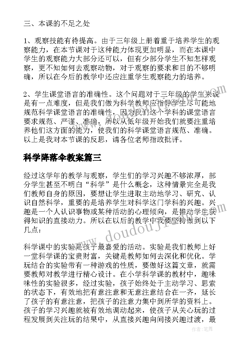 科学降落伞教案(大全8篇)