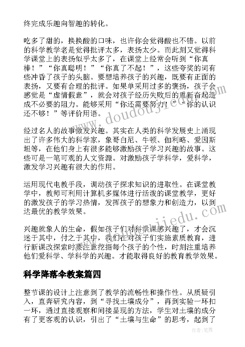 科学降落伞教案(大全8篇)