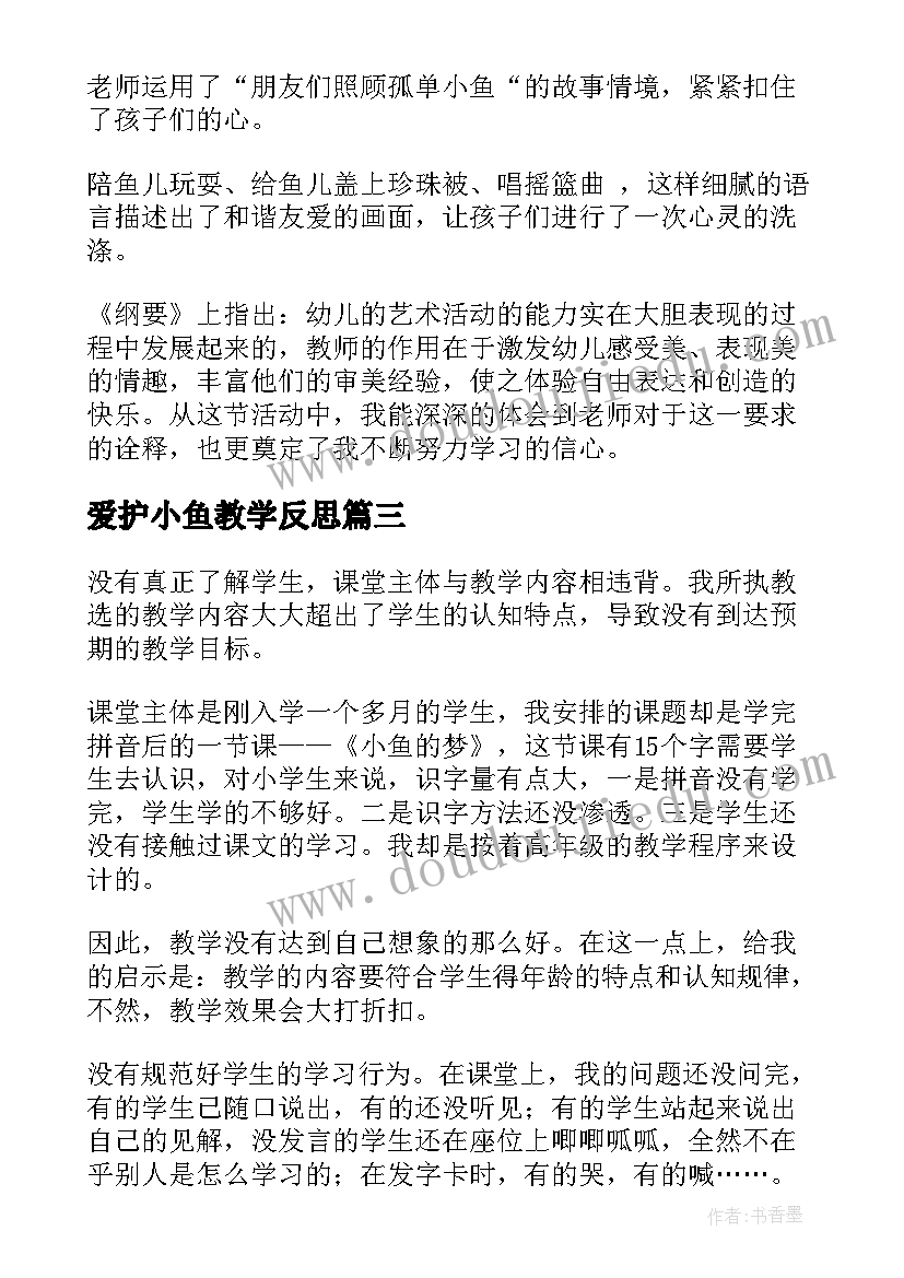 最新爱护小鱼教学反思(大全6篇)