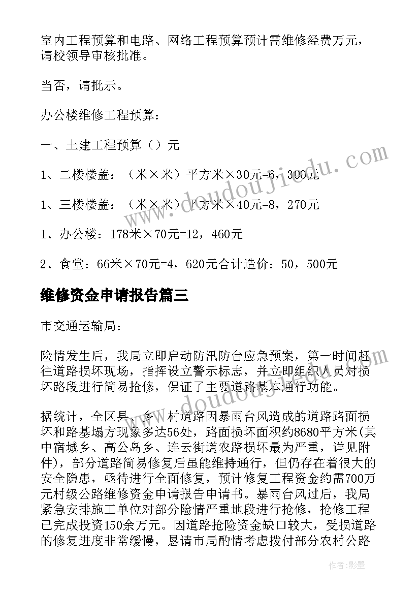 2023年维修资金申请报告(优秀5篇)