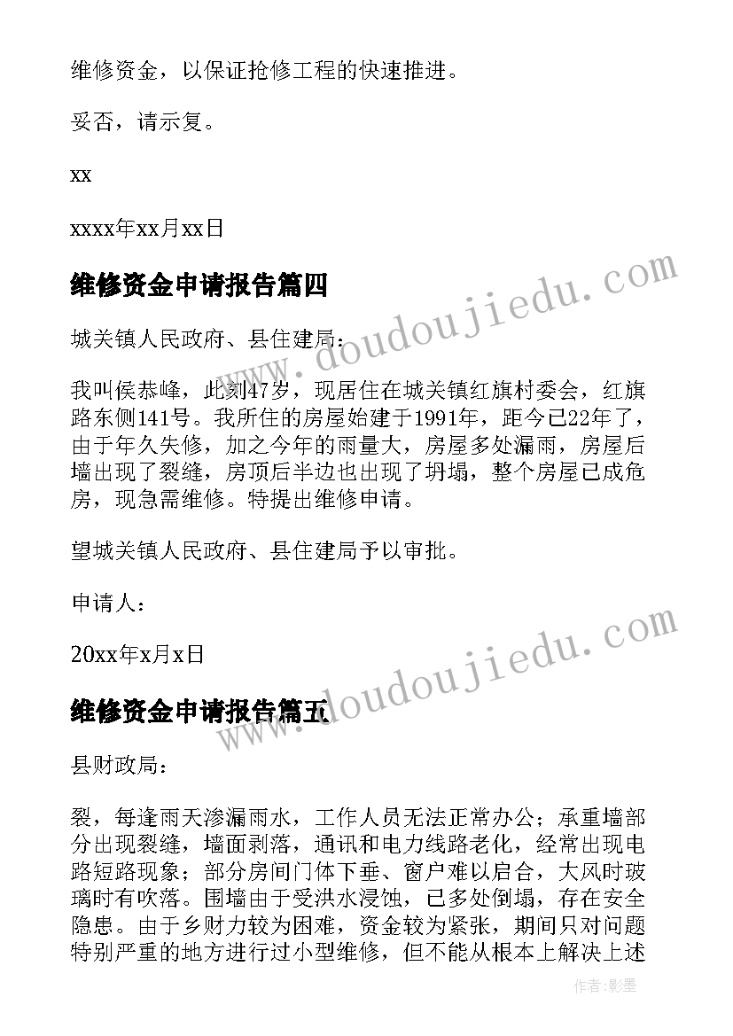 2023年维修资金申请报告(优秀5篇)