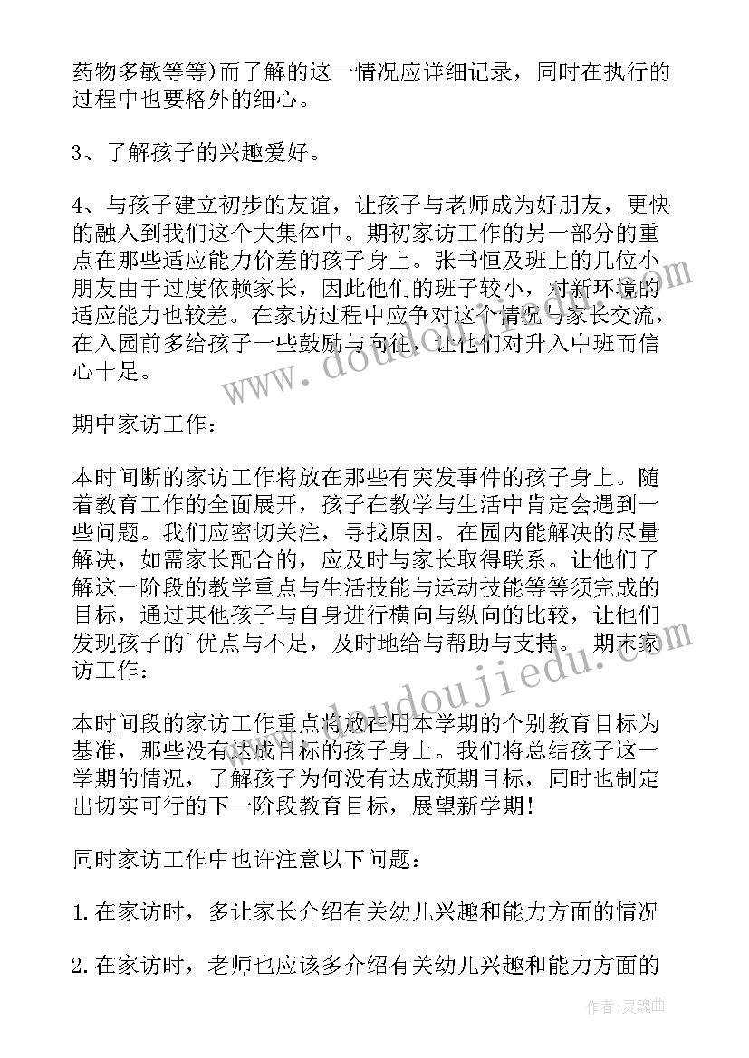 最新中班下学期家访计划及措施(优质5篇)