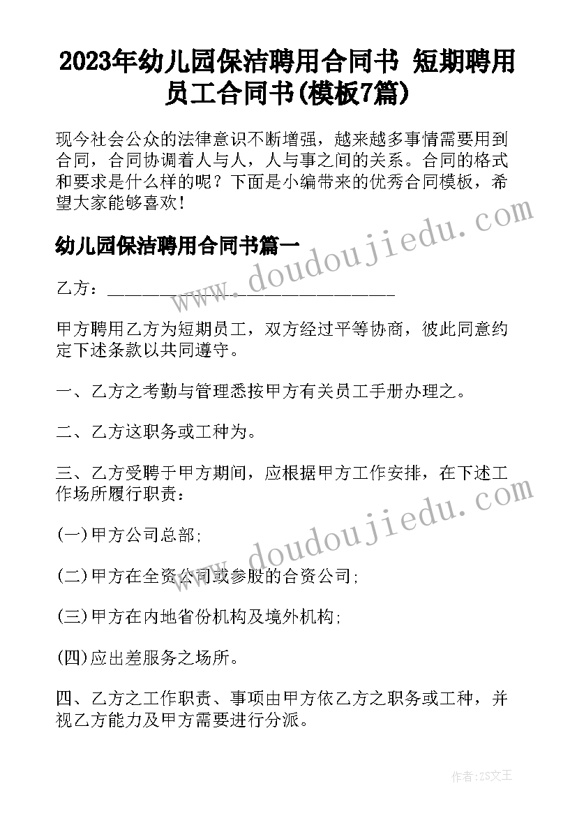 2023年幼儿园保洁聘用合同书 短期聘用员工合同书(模板7篇)