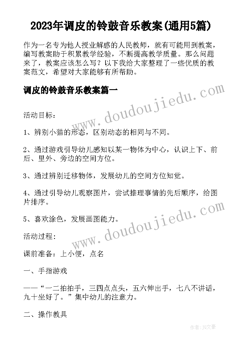 2023年调皮的铃鼓音乐教案(通用5篇)