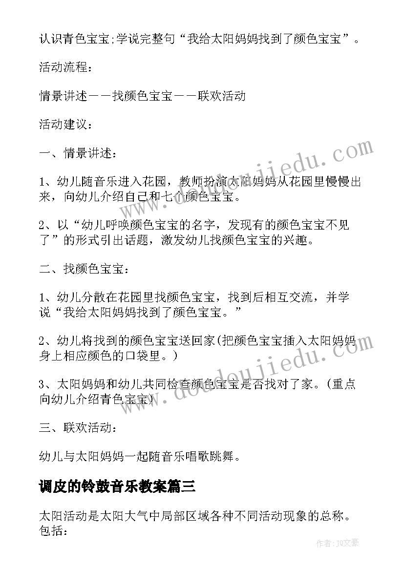 2023年调皮的铃鼓音乐教案(通用5篇)