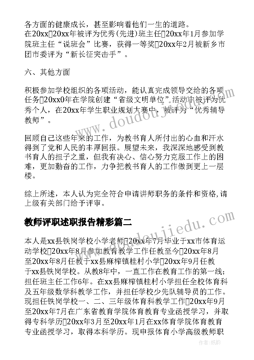 教师评职述职报告精彩(优质9篇)