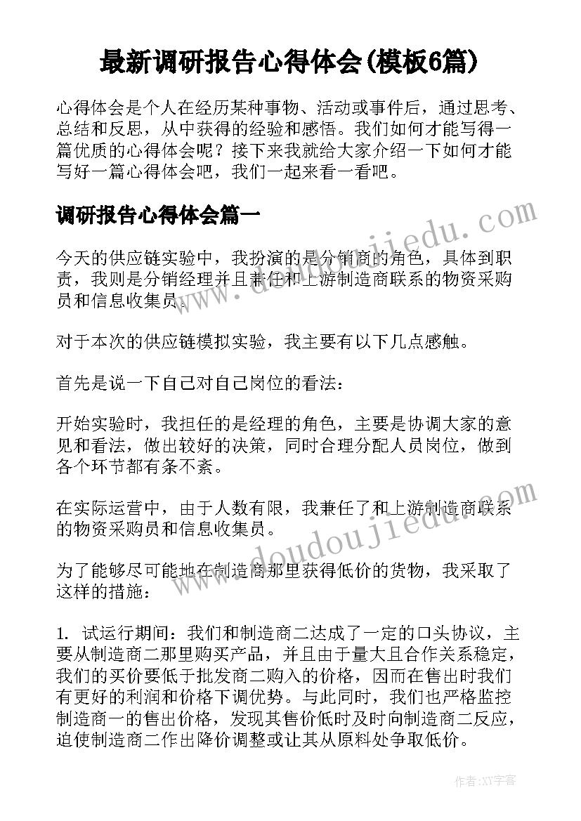 最新调研报告心得体会(模板6篇)