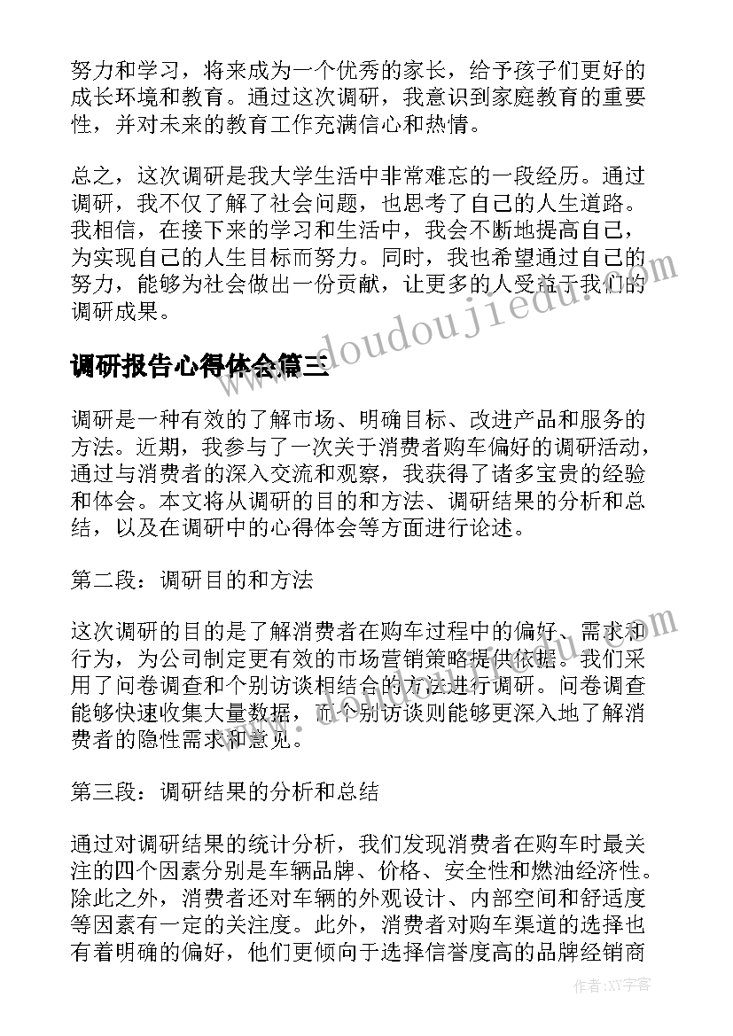 最新调研报告心得体会(模板6篇)