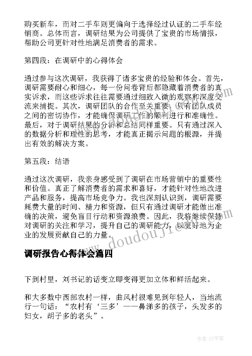 最新调研报告心得体会(模板6篇)