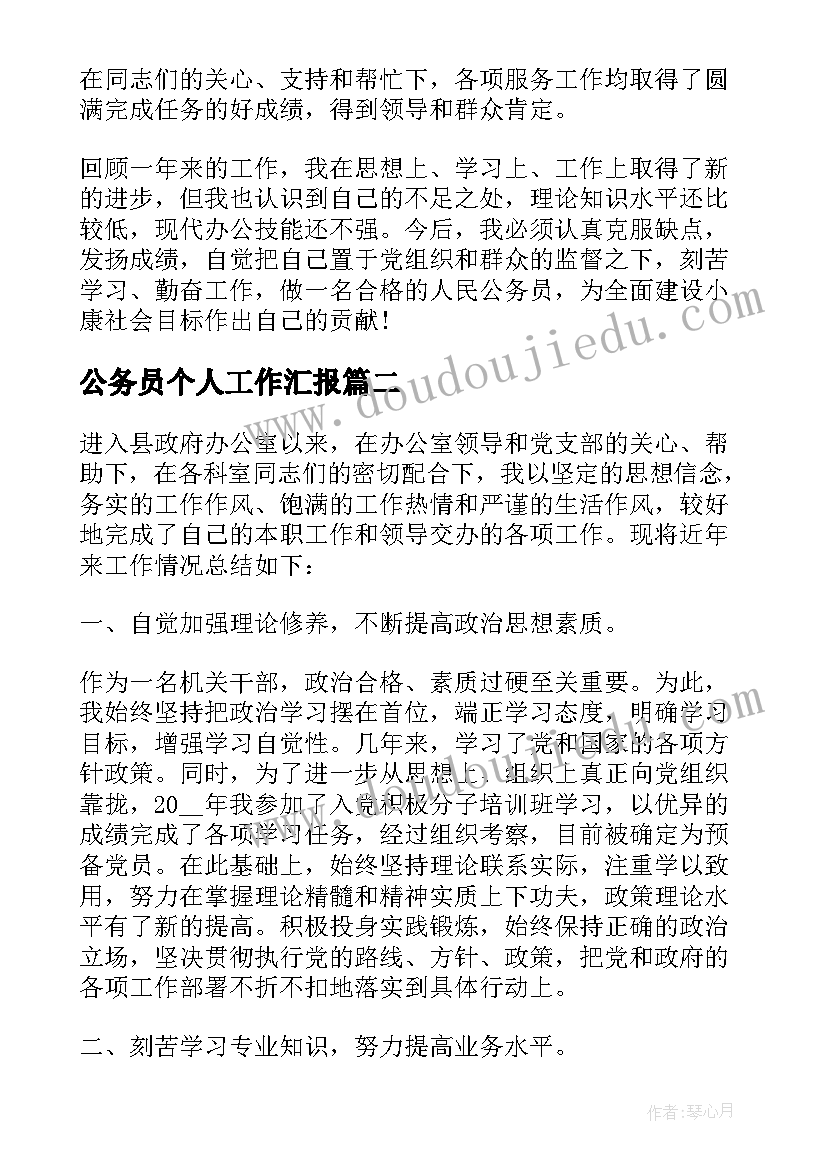 2023年公务员个人工作汇报(优质9篇)